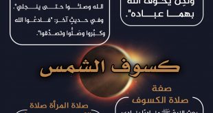 كسوف الشمس - ما يشرع عند كسوف الشمس