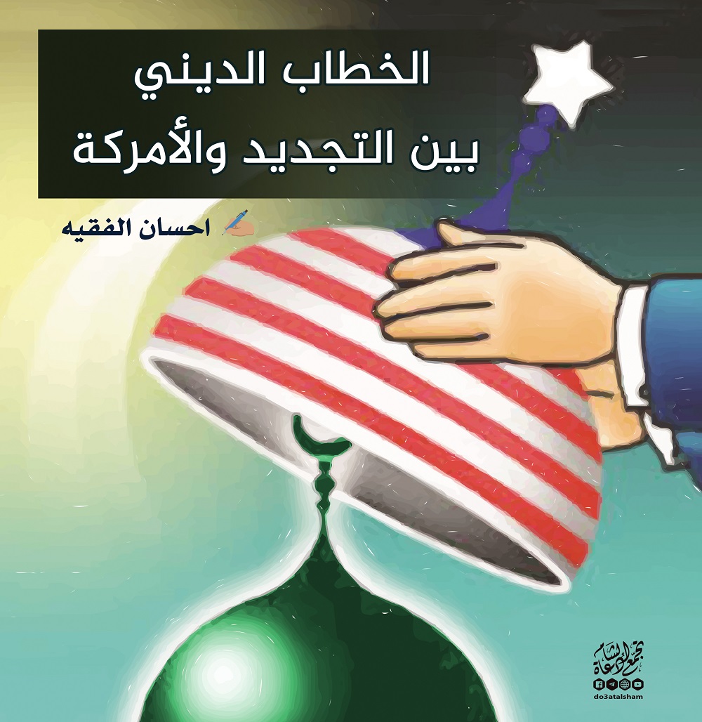مقالات - الخطاب الديني بين التجديد والأمركة