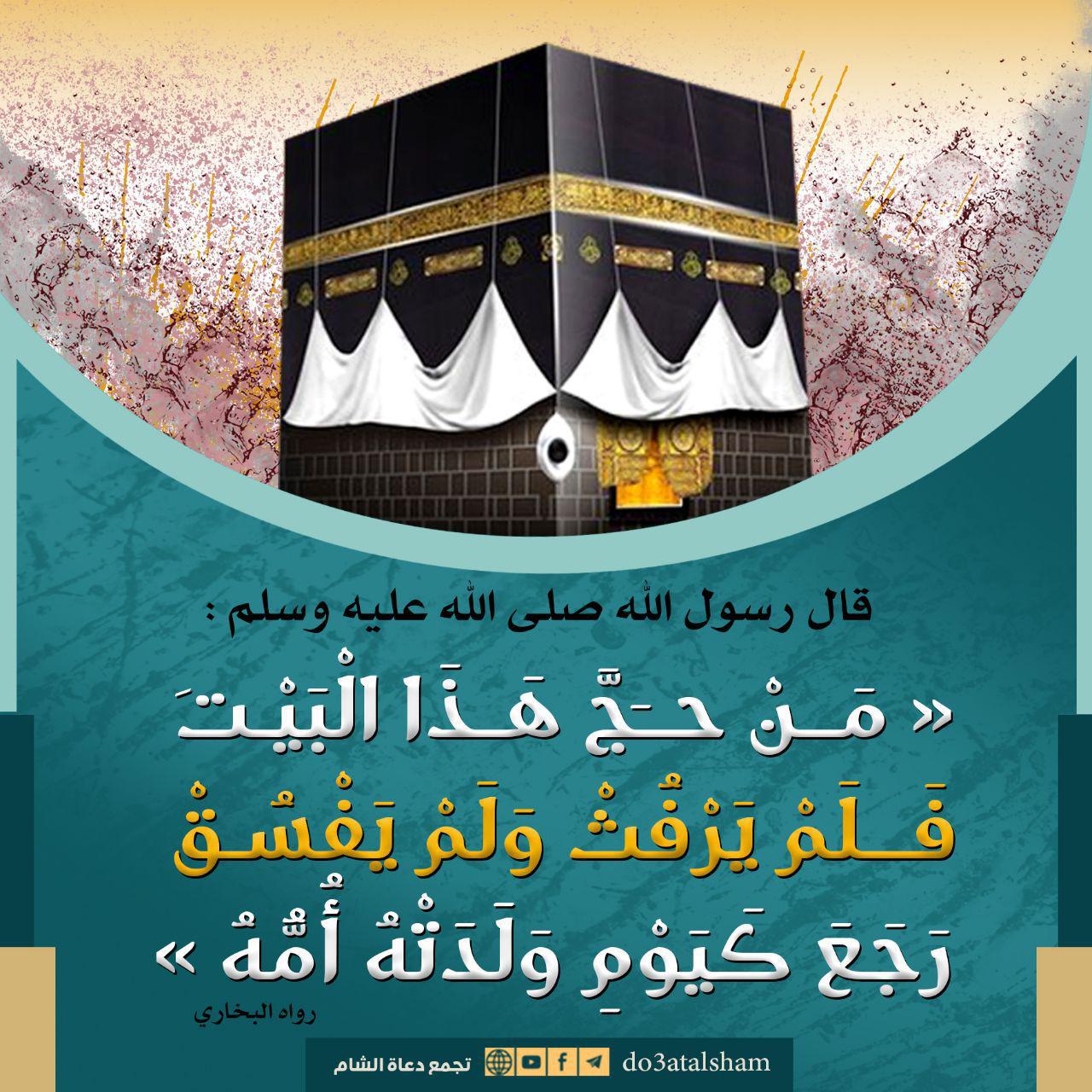 الحج - من حج هذا البيت فلم يرفث ولم يفسق رجع كيوم ولدته أمه