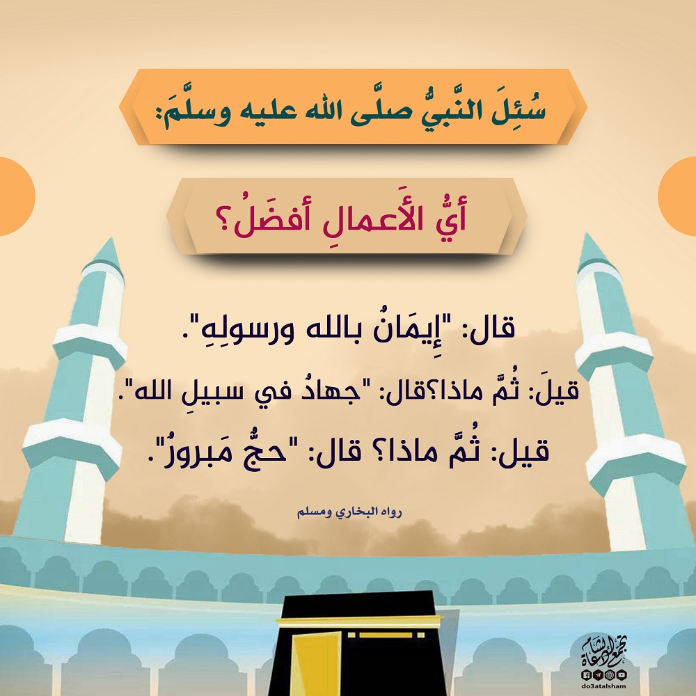 الحج - أي الأعمال أفضل
