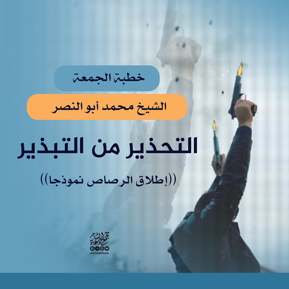 خطبة الجمعة - التحذير من التبذير - إطلاق الرصاص في الهواء نموذجا