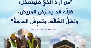 الحج - من أراد الحج فليتعجل