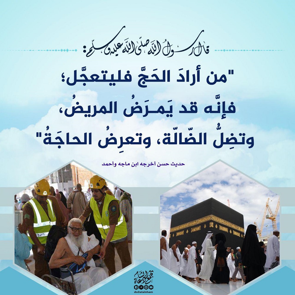 الحج - من أراد الحج فليتعجل