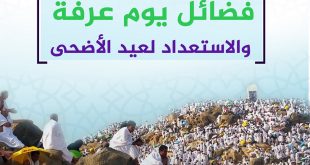خطبة الجمعة - فضائل يوم عرفة والاستعداد لعيد الأضحى