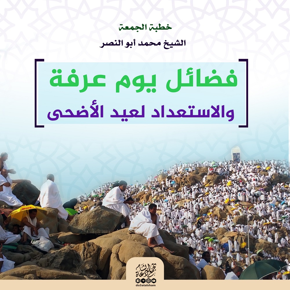 خطبة الجمعة - فضائل يوم عرفة والاستعداد لعيد الأضحى