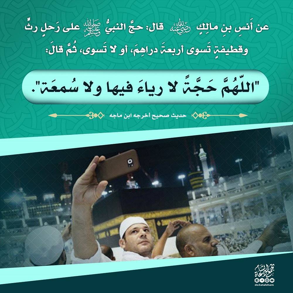 الحج - الحج والرياء