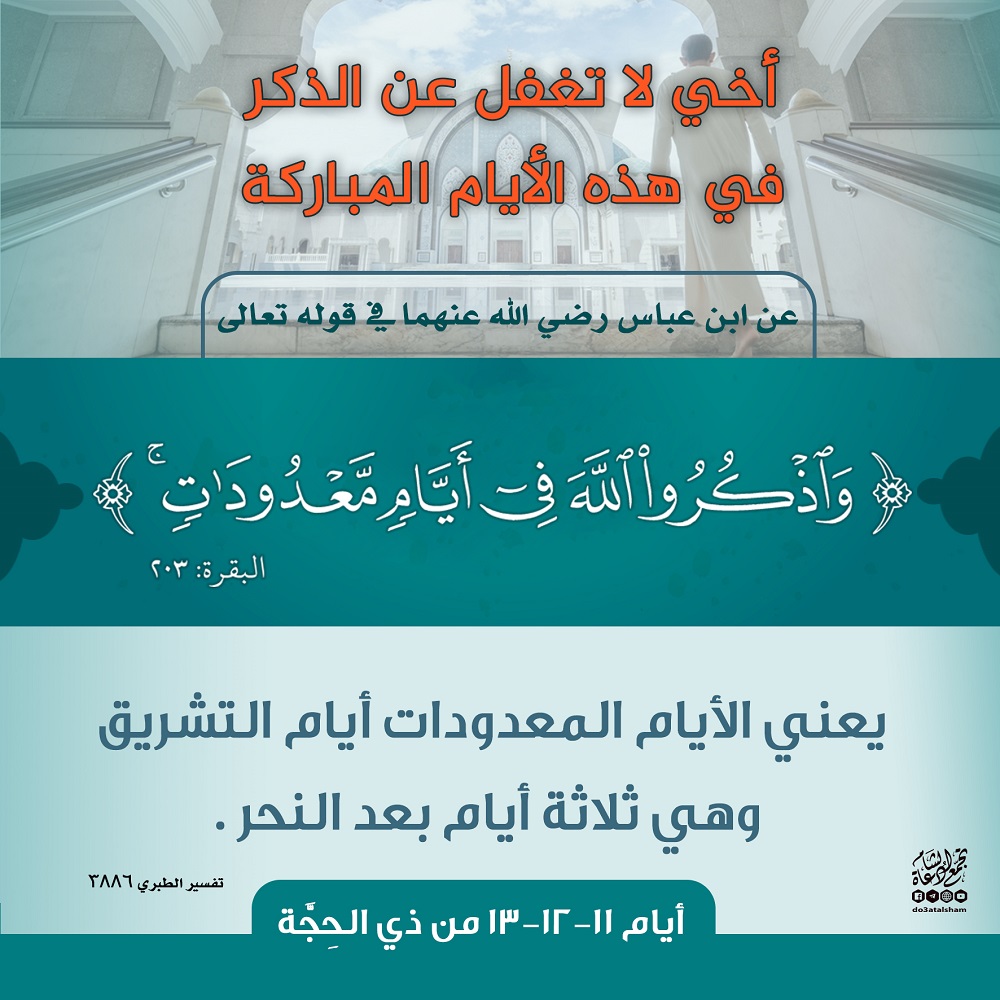 ذو الحجة - واذكروا الله في أيام معلومات