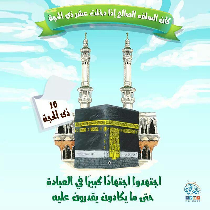 ذو الحجة - الاجتهاد في العبادة في أيام عشر ذي الحجة
