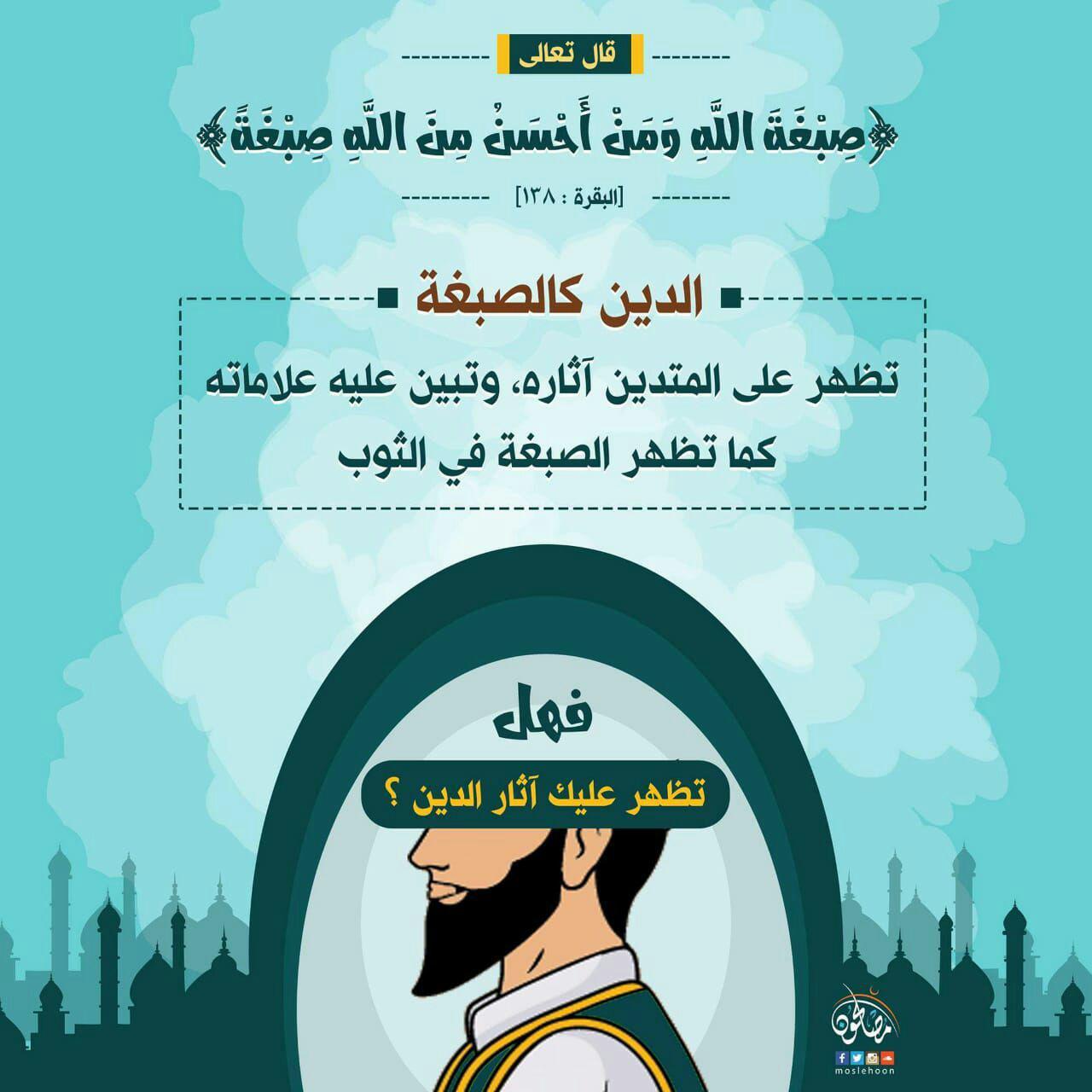 تدبرات - صبغة الله ومن أحسن من الله صبغة