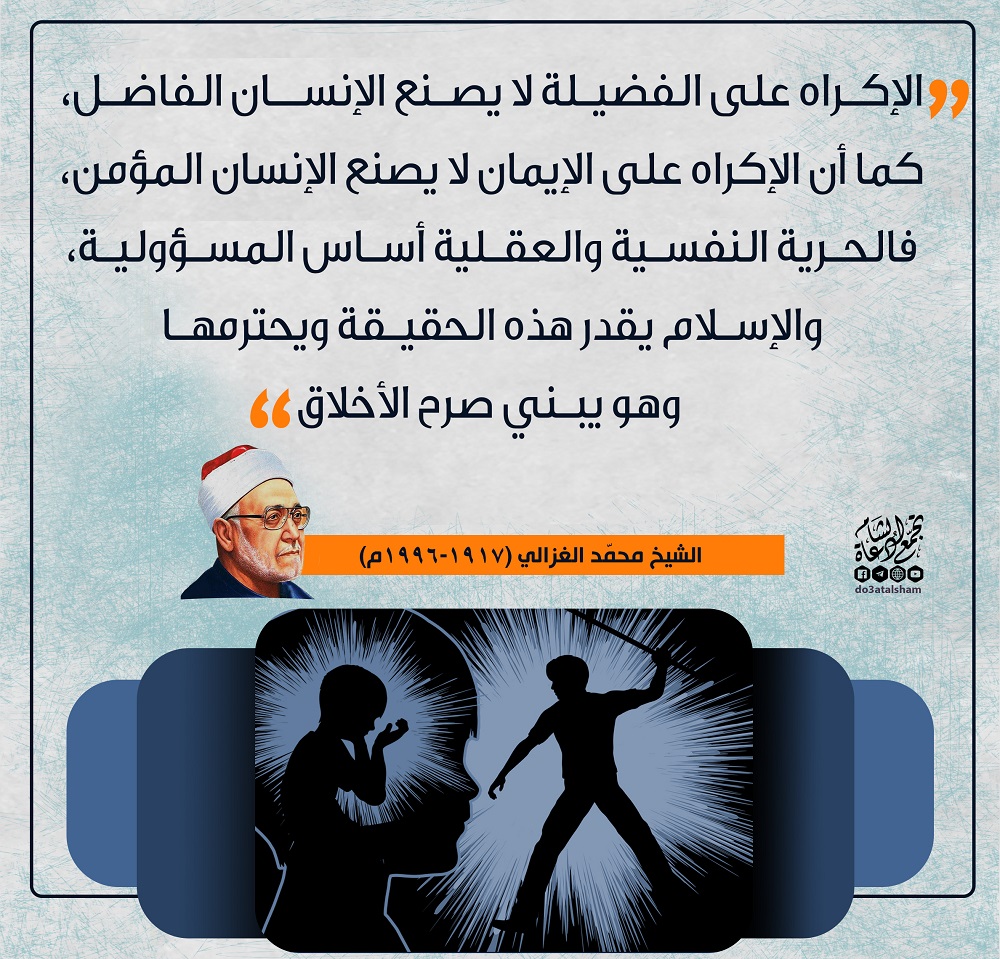 زاد الدعاة - الإكراه على الفضيلة