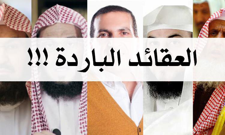 زاد الدعاة - العقائد الباردة
