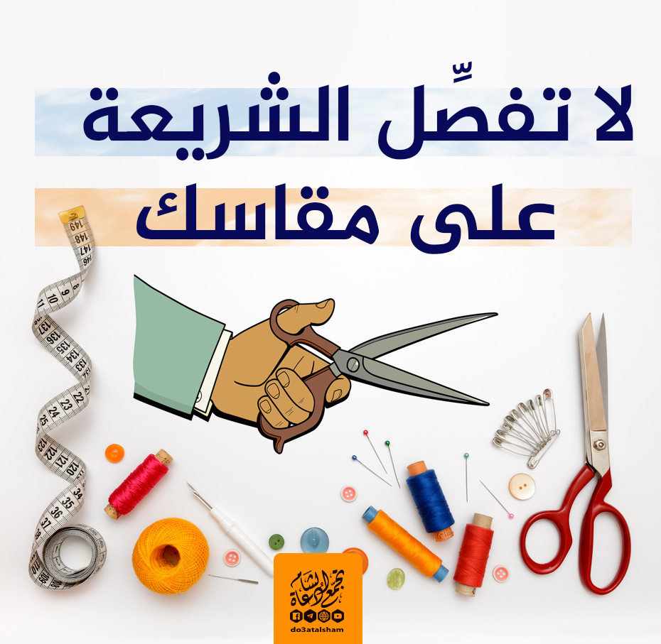 مقالات - لا تفصل الشريعة على مقاسك