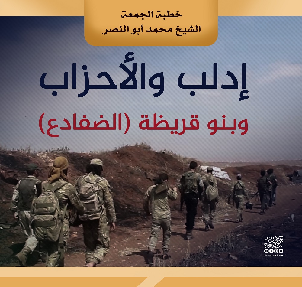 خطبة الجمعة - إدلب والأحزاب وبنو قريظة ( الضفادع )
