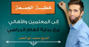 خطبة الجمعة - إلى المعليمن والأهالي مع بداية العام الدراسي