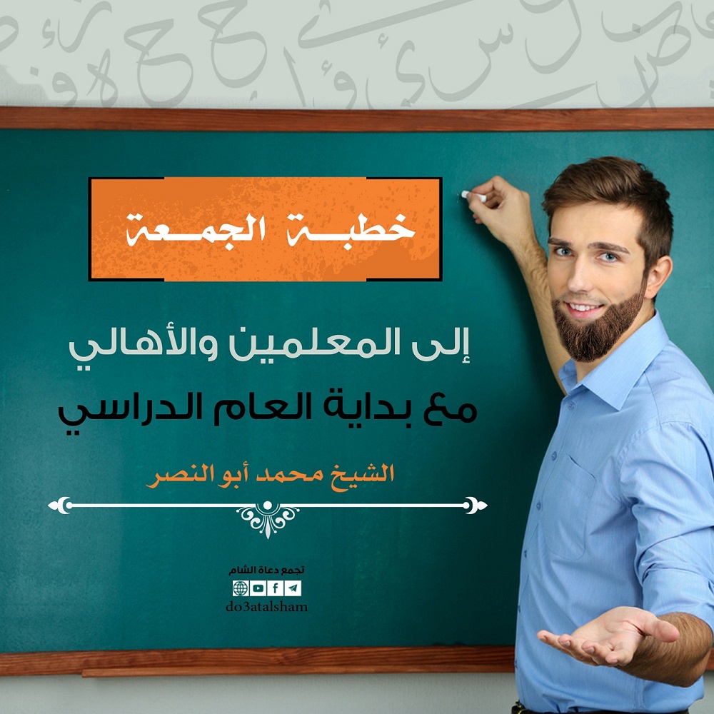 خطبة الجمعة - إلى المعليمن والأهالي مع بداية العام الدراسي
