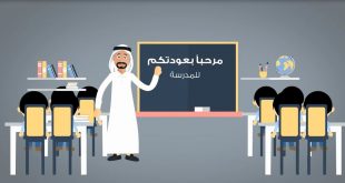 التوعية العامة - مع بداية العام الدراسي