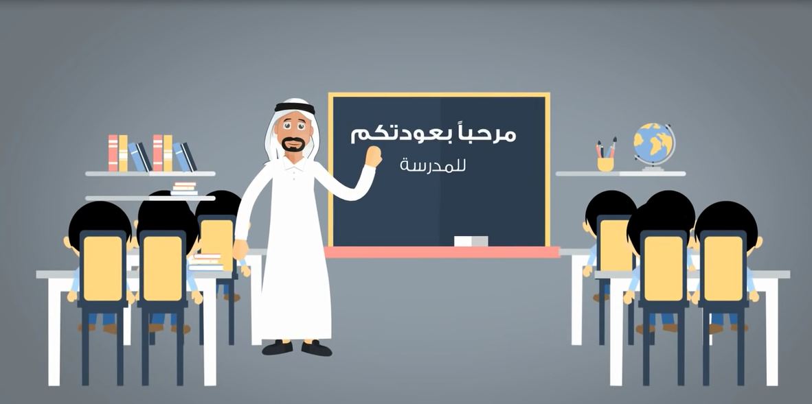 التوعية العامة - مع بداية العام الدراسي