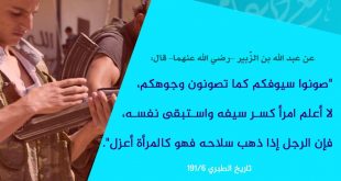 الثورة السورية - إن الرجل إذا ذهب سلاحه فهو كالمرأة أعزل