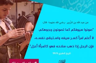 الثورة السورية - إن الرجل إذا ذهب سلاحه فهو كالمرأة أعزل