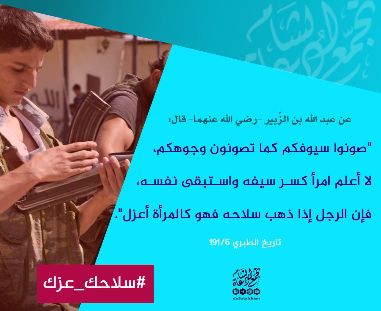 الثورة السورية - إن الرجل إذا ذهب سلاحه فهو كالمرأة أعزل