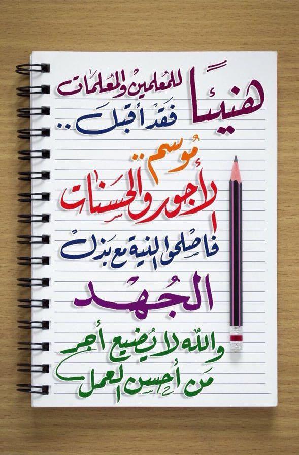 رسائل تربوية - هنيئا للمعلمين والمعلمات