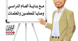 رسائل تربوية - مع بداية العام الدراسي وصايا لإخواني المعلمين