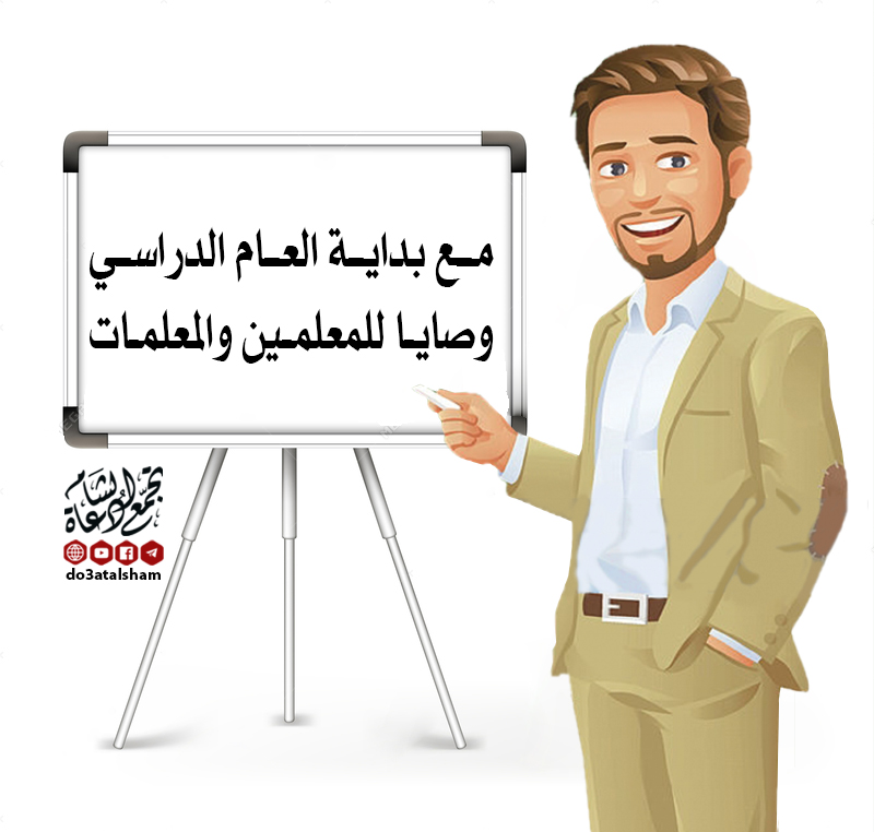 رسائل تربوية - مع بداية العام الدراسي وصايا لإخواني المعلمين