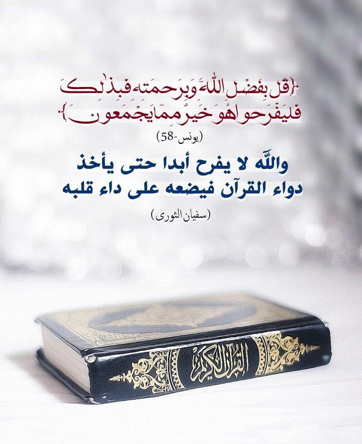 تدبرات - قل بفضل الله وبرحمته فبذلك فليفرحوا