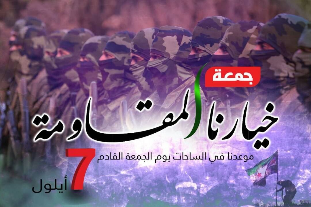 الثورة مستمرة - خيارنا المقاومة