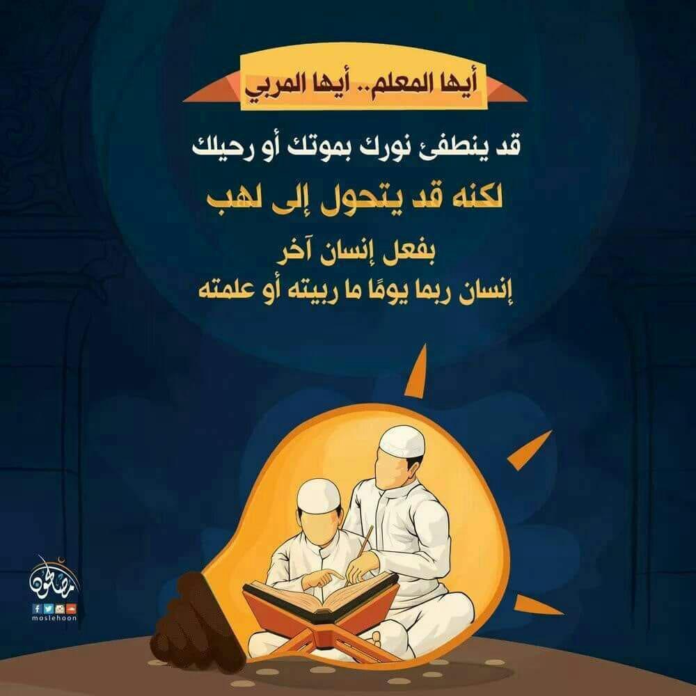 رسائل تربوية - فضل المعلم والمربي