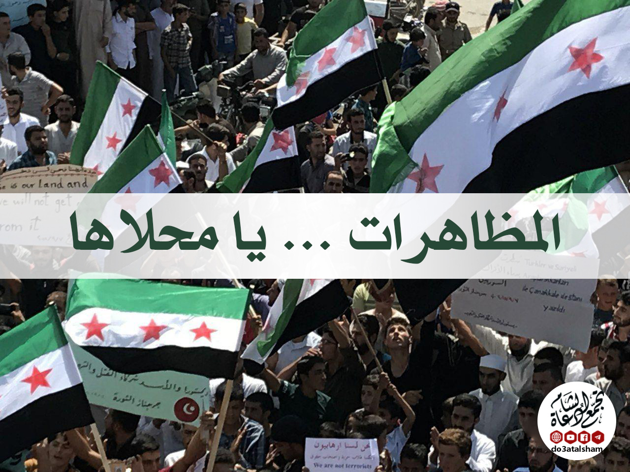 الثورة السورية - المظاهرات يا محلاها