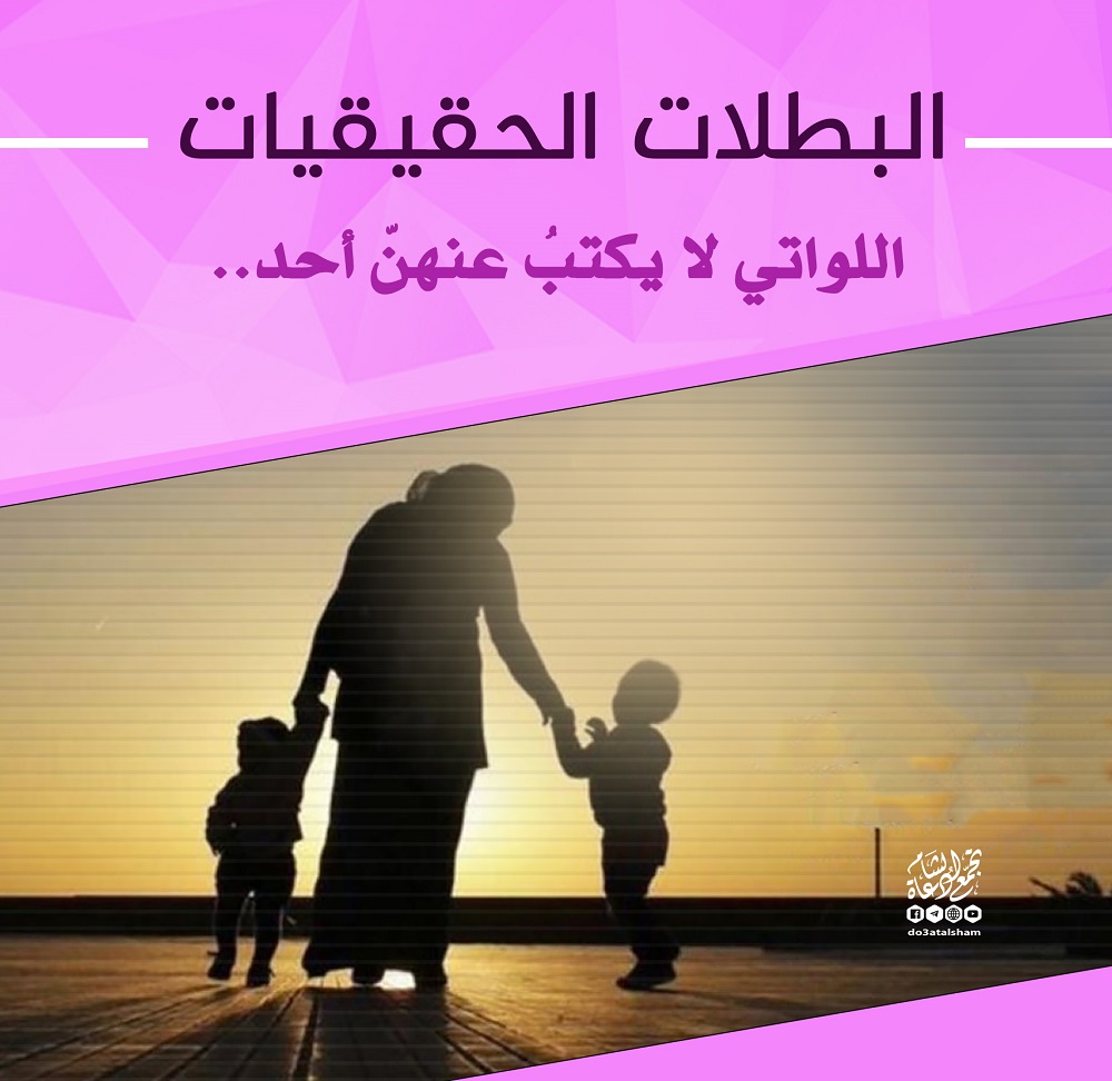 بنت الإسلام - البطلات الحقيقيات... اللواتي لا يكتب عنهن أحد
