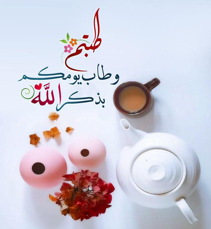 تدبرات - طبتم وطاب يومكم بذكر الله