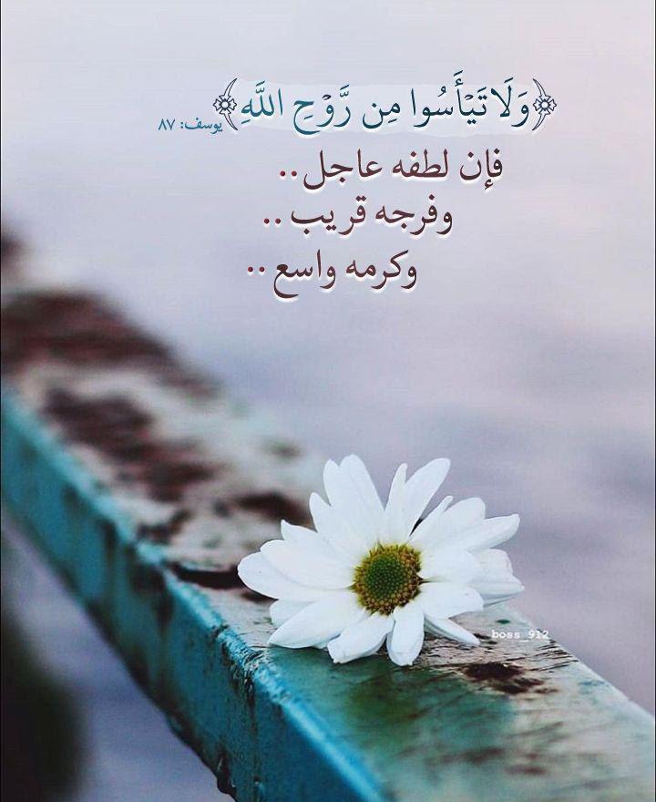 تدبرات - ولا تيأسوا من روح الله