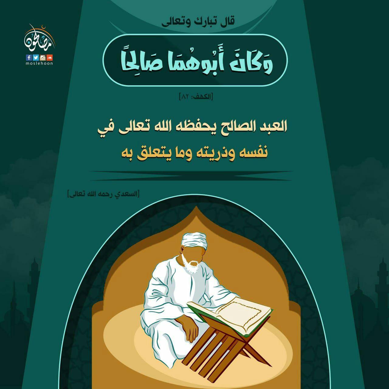 تدبرات - وكان أبوهما صالحا