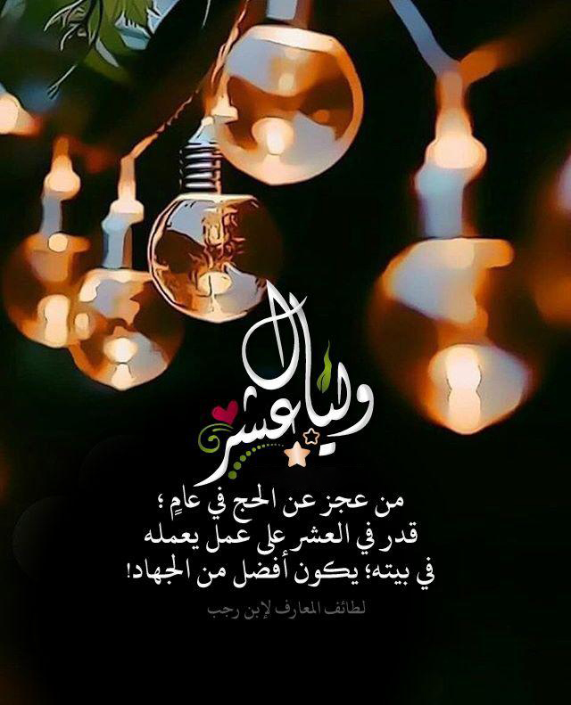 ذو الحجة - وليال عشر