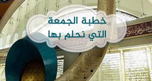 مقالات - خطبة الجمعة التي نحلم بها