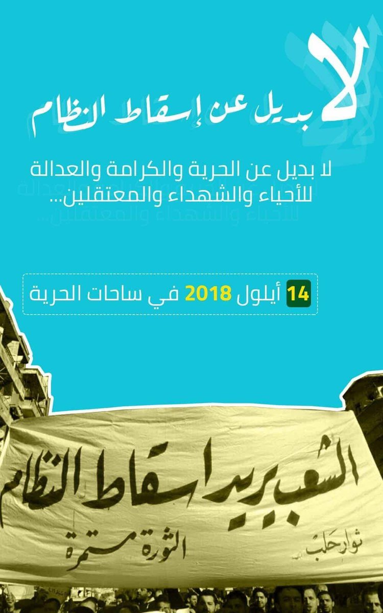 الثورة السورية - لا بديل عن إسقاط النظام