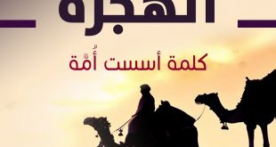 محرم - الهجرة كلمة أسست أمة