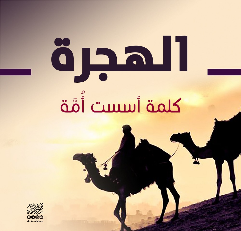 محرم - الهجرة كلمة أسست أمة