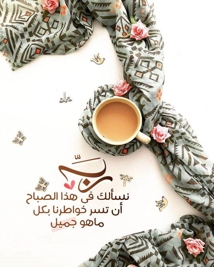 بطاقات الصباح - رب نسألك في هذا الصباح أن تسر خواطرنا بكل ما هو جميل