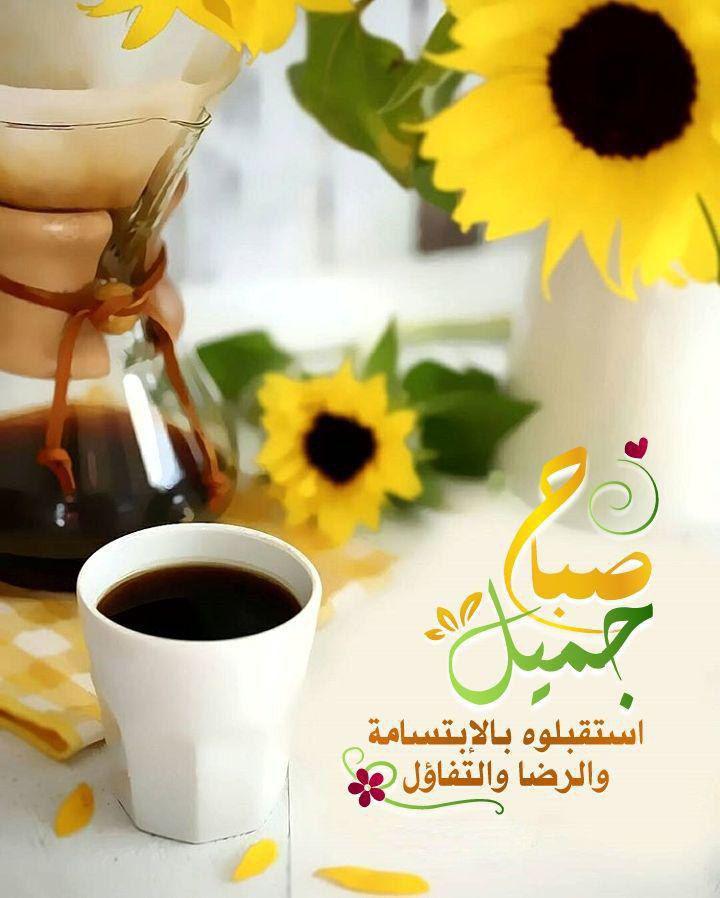 بطاقات الصباح - صباح جميل استقبلوه بالابتسامة والرضا والتفاؤل