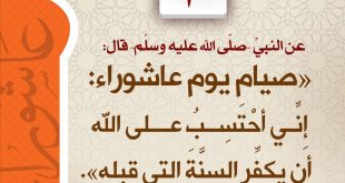 محرم - صيام يوم عاشوراء