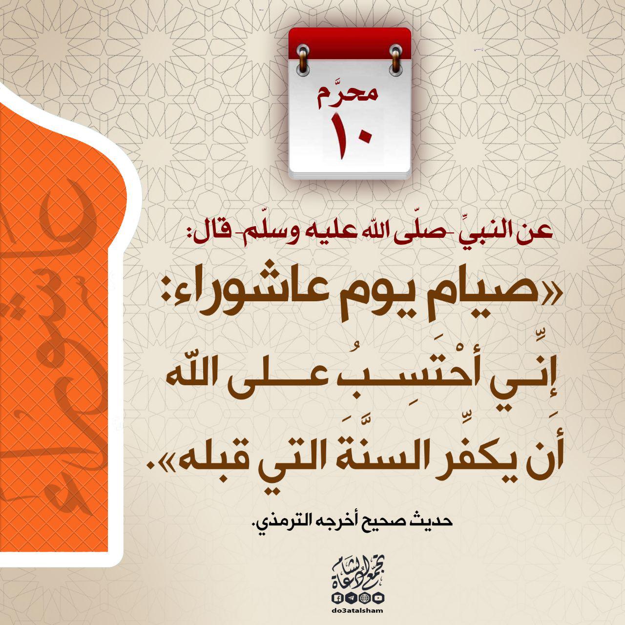 محرم - صيام يوم عاشوراء