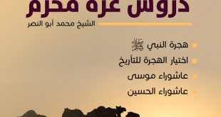 خطبة الجمعة - دروس غرة محرم
