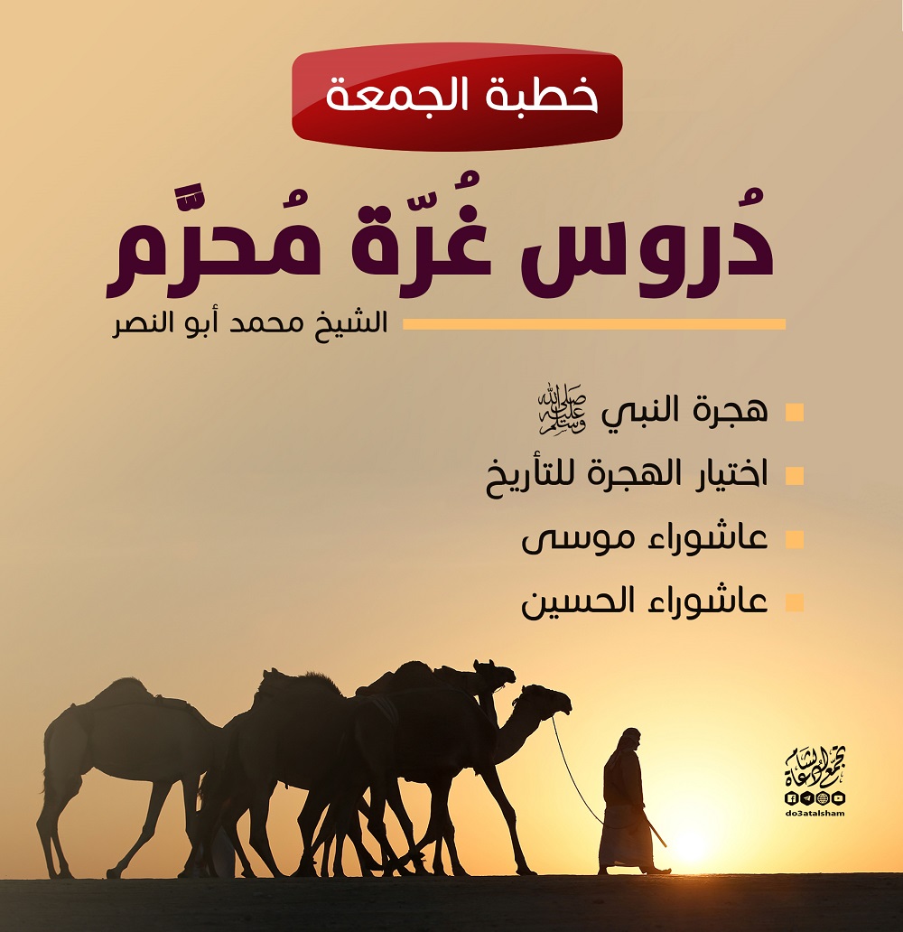خطبة الجمعة - دروس غرة محرم