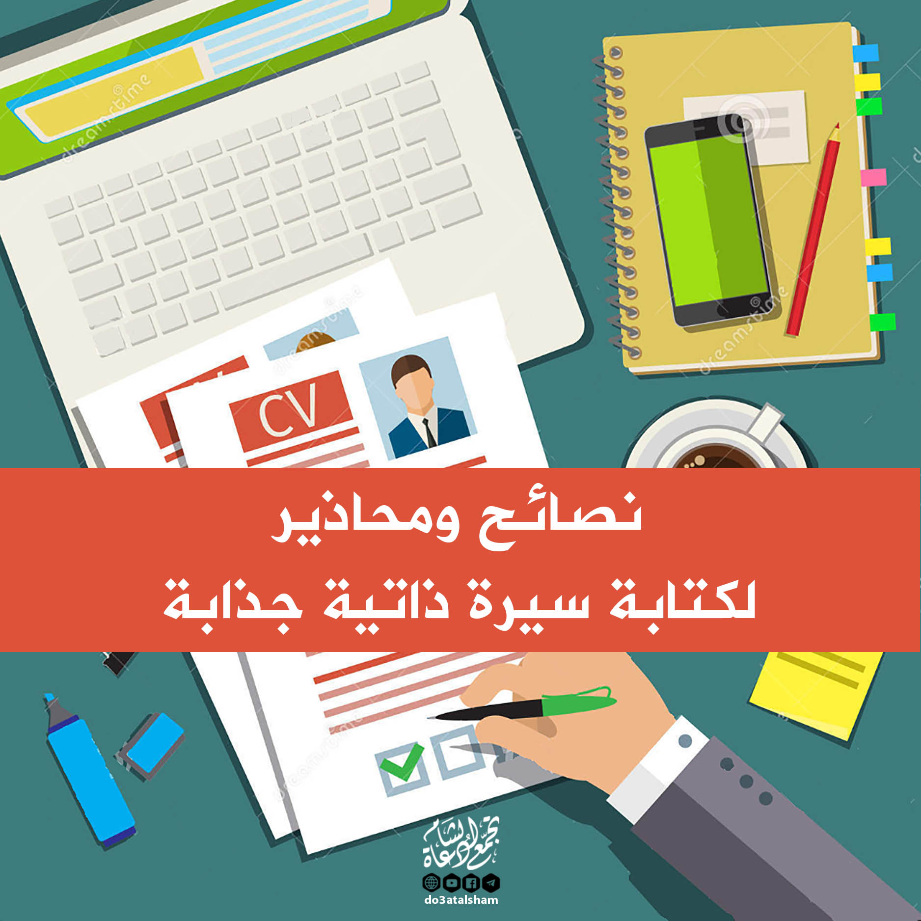 تنمية بشرية - نصائح ومحاذير لكتابة سيرة ذاتية