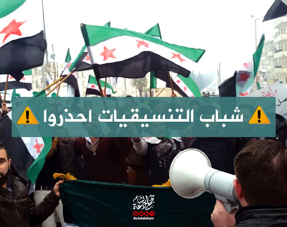 الثورة السورية - شباب التنسيقيات احذروا