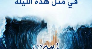 محرم - في مثل هذه الليلة