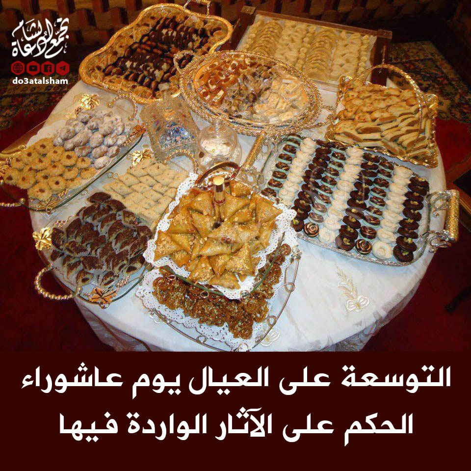 محرم - التوسعة على العيال يوم عاشوراء الحكم على الآثار الواردة فيها